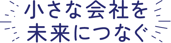 小さな会社を未来につなぐ