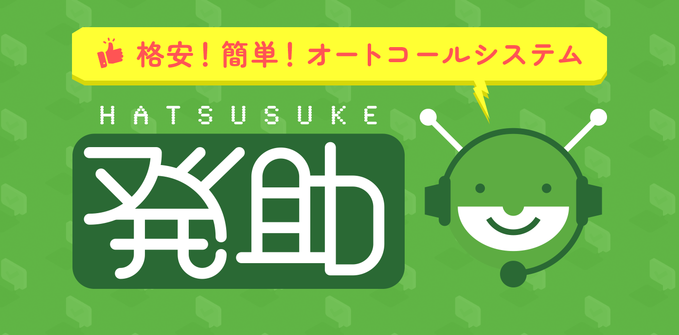 格安！簡単！オートコールシステム「発助」