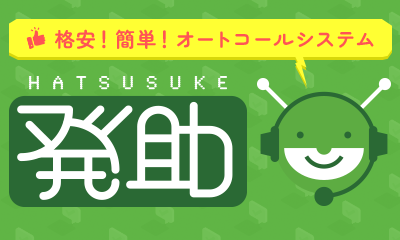 格安！簡単！オートコールシステム「発助」