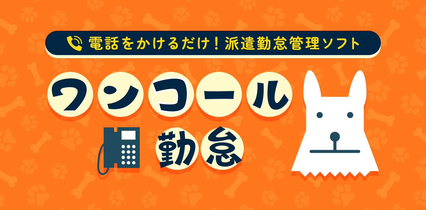 電話をかけるだけ！派遣勤怠管理ソフト「ワンコール勤怠」