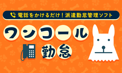 電話をかけるだけ！派遣勤怠管理ソフト「ワンコール勤怠」