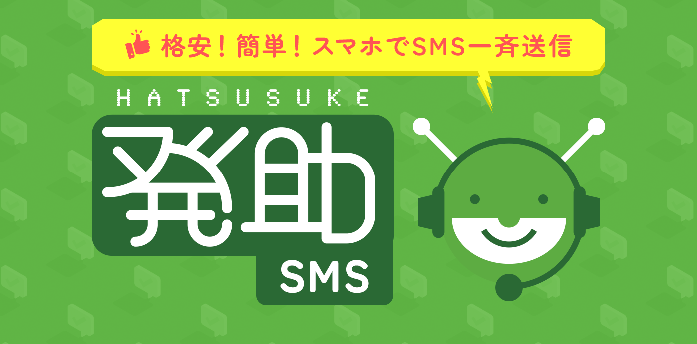 格安！簡単！スマホでSMS一斉送信！「発助SMS」