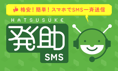 格安！簡単！スマホでSMS一斉送信！「発助SMS」