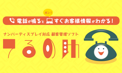 ナンバーディスプレイ対応CTIシステム「てるの助」