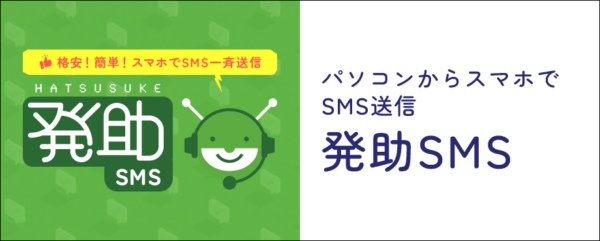 パソコンからスマホで SMS送信「発助SMS」