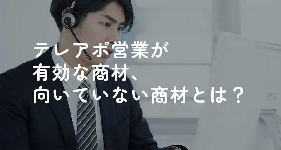 テレアポ営業が有効な商材、向いていない商材とは？