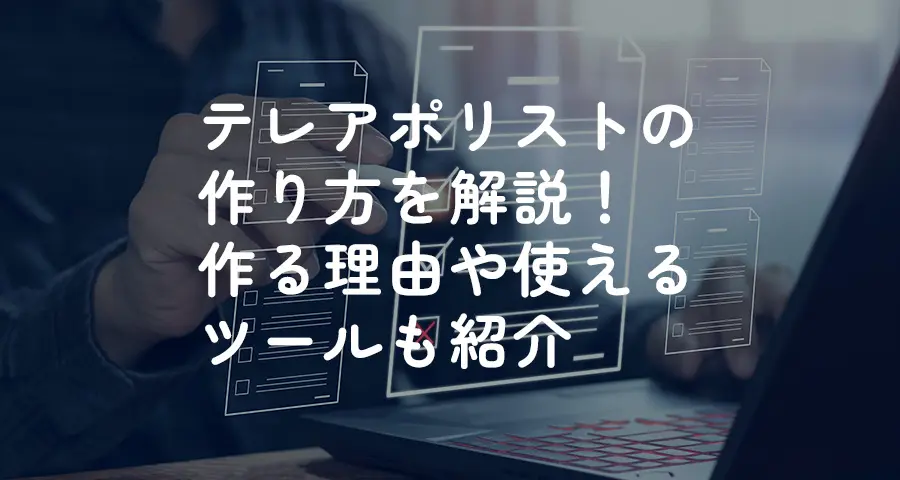 テレアポリストの作り方を解説！作る理由や使えるツールも紹介