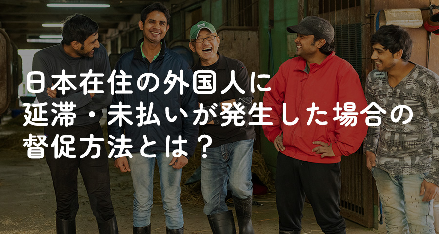 日本在住の外国人に延滞・未払いが発生した場合の督促方法とは?