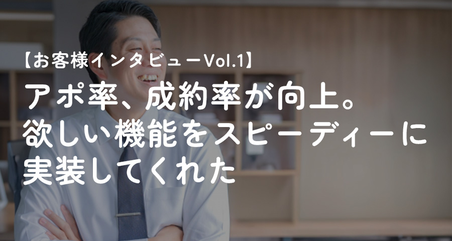 お客様インタビューVol.1
