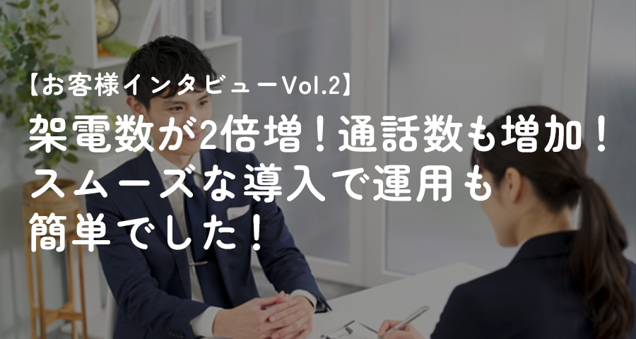 お客様インタビューVol.2